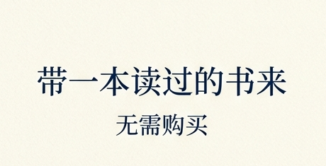 Nano Banana 第二次结果的原像素裁切，显示带一本读过的书来和无需购买。