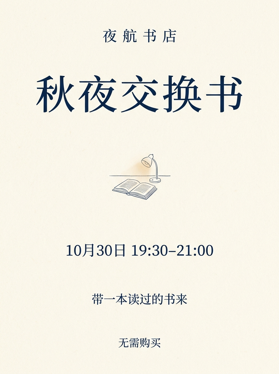 Nano Banana 第一次结果：上方是分散排布的书店名与标题，中间有小幅书本台灯线描，下方依次是日期和说明。