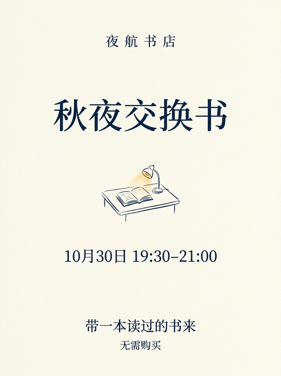Nano Banana 第二次结果：小幅桌面与台灯线描隔开活动标题和日期，携带说明与购买条件位于下方。